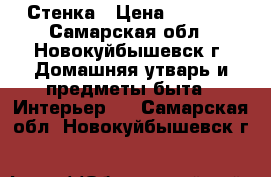 Стенка › Цена ­ 8 000 - Самарская обл., Новокуйбышевск г. Домашняя утварь и предметы быта » Интерьер   . Самарская обл.,Новокуйбышевск г.